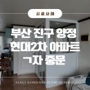 [부산중문] 부산 양정 현대2차아파트 ㄱ자 중문 시공하였습니다.