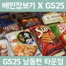 GS25 가능타운점 | [배민장보기 X GS25] 첫 배민장보기 주문후기 (feat. 배달 2시간 근데이제 소정의 선물을 곁들인)