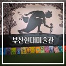 부산현대미술관 | “무료 전시 맞아?” 부산현대미술관 <코뿔소와 유니콘> 도슨트 후기｜옥상정원, 아카이브까지 반나절...