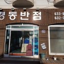 경동반점 이미지
