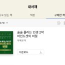 11650-1-10-596 | <1만 권 독서> 596.술술 풀리는 인생2막, 마인드셋의 비밀 -이목원 작가님_ (+ebook으로 보는 법)