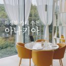 아나키아(ANARKH) | 의정부 대형 베이커리 카페 공연 관람 가능한 아나키아 레스토랑 & 카페 이용후기