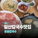 등촌칼국수 - 마포구 홍익로 15 | 일산 맛집 등촌칼국수 본점 후기 ,신메뉴