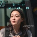 하나코리아 | 「하나코리아」 리뷰&후기｜낯선 땅에서 피어난 희망과 용기의 이야기