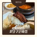 서민숯불갈비 영천점 | 동탄2맛집 숯불에 구워나오는 돼지갈비 &#39;달구운바람 동탄영천점&#39;