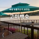 시방재 | [화성 보통저수지 맛집] 닭갈비 백숙 파는 고미 한방백숙