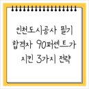 피에스기획 | 인천도시공사 필기, 합격자 90퍼센트가 지킨 3가지 전략