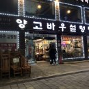 양고바우설렁탕 이미지