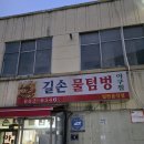 인천 숭의동🐋길손물텀벙 아구찜 이미지