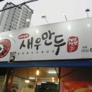 이대원의새우만두 이미지