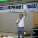 8월11일 대구검정 동문회 월례회 이미지