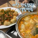 남촌왕만두 | [ 아산 만두 맛집 ] 만두 장인의 얼큰 만두전골, 비빔만두 후기 남촌 왕만두