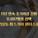(주)팡스카이 | 윈터스쿨 선택의 기준 잡기, 2026 팡스카이 윈터스쿨
