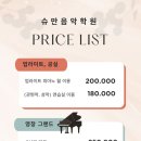 간석슈만음악학원