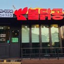 불닭공장서귀포신시가지점 이미지