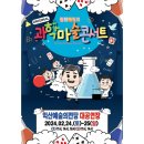 오리지널 과학마술 콘서트 익산 이미지