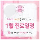 바른이치과교정과치과의원 | [공지] 정은재바른이치과교정과치과의원 1월 진료 일정 안내