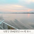 낙동강자전거길6 | 낙동강 생태탐방선, 부산 북구 아이랑 가볼 만한 곳 주차 비용 운항시간 총정리