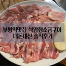 석암생소금구이 부평역점 | 부평역맛집 석암생소금구이 부평역점 내돈내산 솔직후기