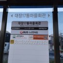 17통마을회관 이미지