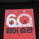 (제공) 60일 영어습관 최근영(에린) 시원스쿨 신작 후기