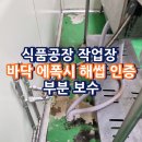 식품공장 작업장 바닥 에폭시 해썹 인증 부분 보수