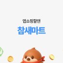 별별마트 - 포천시 포천로 2447 | 인터넷 쇼핑을 좋아한다면 '참새마트' 사용후기