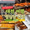 오늘도소보로 | 대전 성심당 본점 웨이팅 후기 | 임산부 프리패스 준비물·할인 꿀팁 튀김소보로 세트 추천