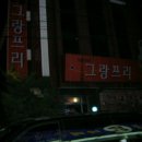 그랑프리모텔 이미지