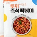 두끼떡볶이 - 창원시 마산합포구 월영동2길 8 | 두끼떡볶이