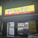 강릉모예통닭