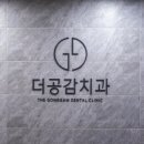 더공감치과의원 네이버블로그