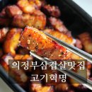 의정부삼겹살맛집 고기혁명 의정부점 포장후기