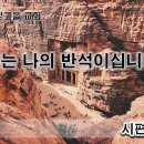 7월 10일(월) 주님은 나의 반석이십니다. 이미지