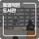 동명작은도서관 이미지
