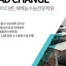 리드체인지학원