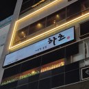 따뜻한술집하츠 이미지