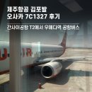 1327 | 제주항공 김포발 오사카 7C1327 후기 및 간사이공항 T2에서 우메다역 공항버스