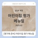 어린이집 보육교직원 평가제 지표교육 | [평가제 준비] 2024 개정 어린이집 평가 메뉴얼