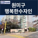 한양아파트 | [부천 상동 행복한한양수자인아파트] 거주세대 창호교체 후기