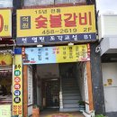 석원숯불갈비 이미지