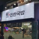 자양동진한국밥