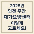 숭의2동 행정복지센터(미추홀구 치매안심센터) | [2025년 최신] 재가요양센터 선택법 – 인천 주안동 보호자가 꼭 확인해야 할 체크리스트