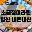 소금쟁이 | 양산 소금쟁이라멘 내돈내산 후기