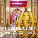 사파리모텔 | 인천 파라다이스 시티 호텔 수영장 럭셔리 여름 호캉스 후기