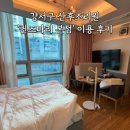 2083 | 산후조리원 추천 : 강서구 퀸즈마리 본점 2주 이용 후기 with 가성비 끝판왕