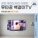 과천제이드자이 경로당 | 과천 제이드자이 무타공 벽걸이TV 설치 75인치 흔들림 없이 고정한 실제 시공 후기