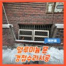 떨어진알루미늄문 문경첩수리시공