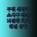 영동신경외과의원 이미지