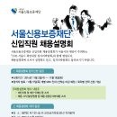 [서울신용보증재단] 서울신용보증재단 신입직원 채용설명회 개최 (11.19) 이미지